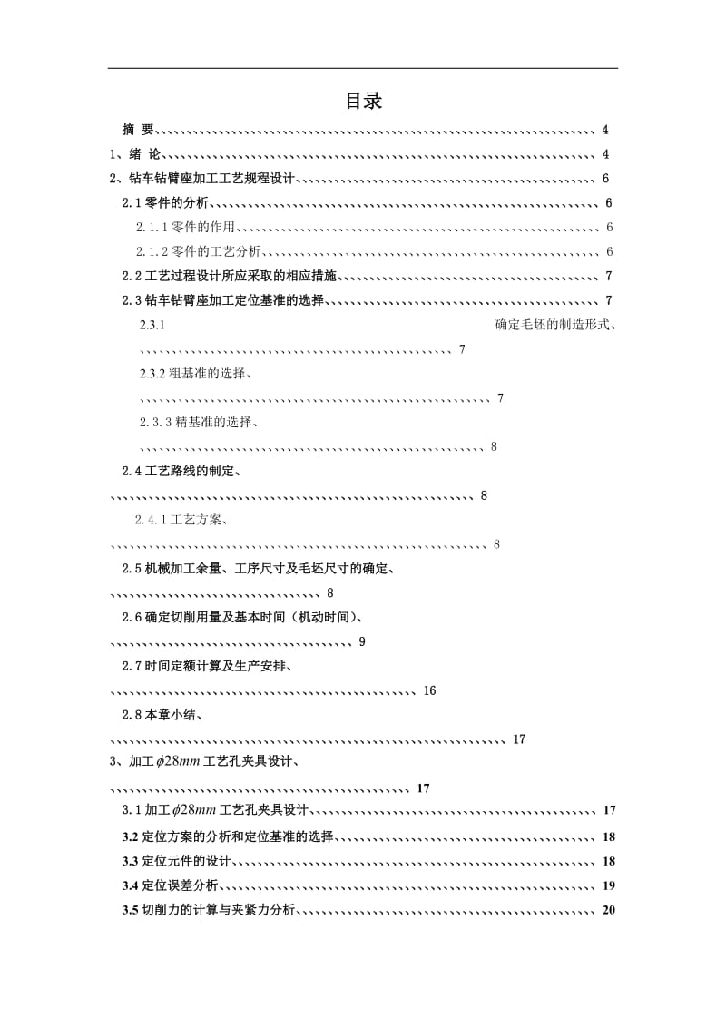 机械毕业设计（论文）-钻臂座加工工艺及夹具设计_第2页