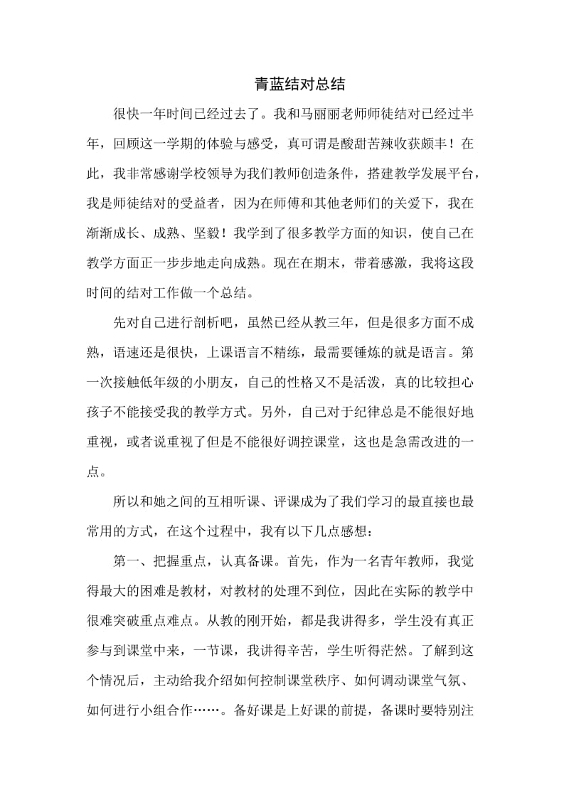 青蓝结对总结.doc_第1页