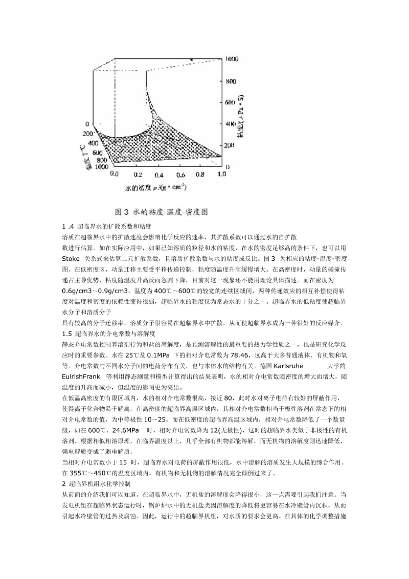 超临界水的特性及化学控制.doc_第3页