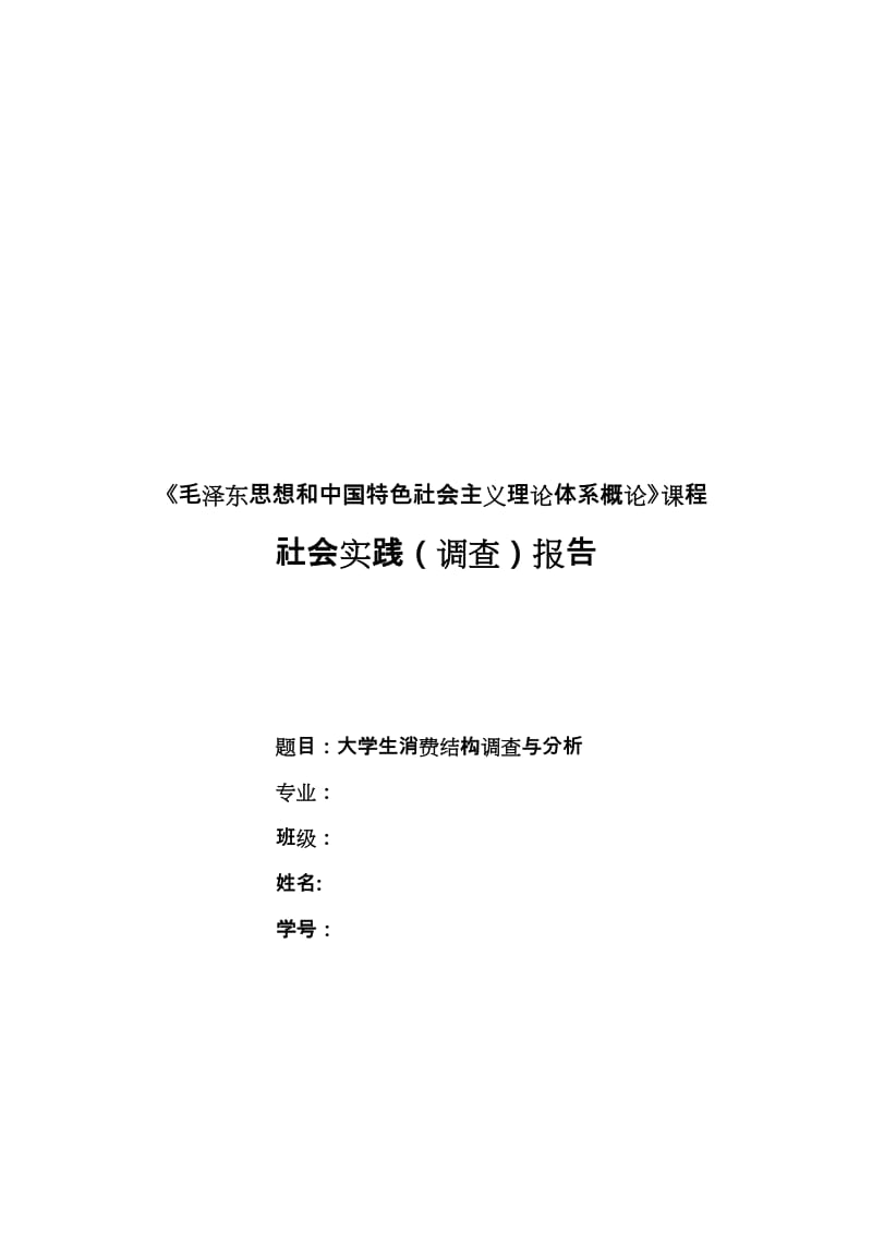 毛概社会实践调查报告范文.doc_第1页