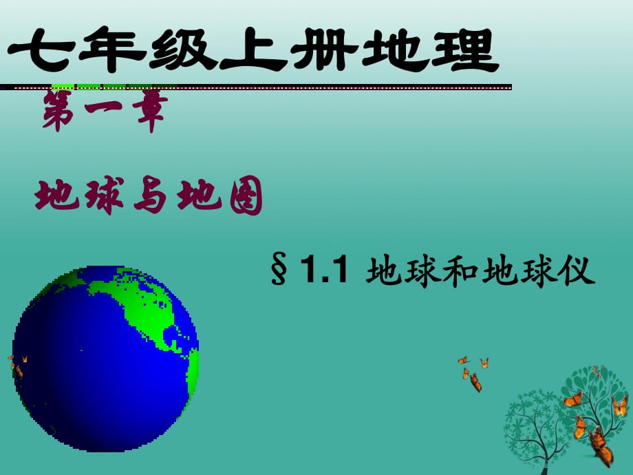 七年級地理上冊 第一章 第一節(jié) 地球和地球儀（第2課時 經(jīng)線緯線經(jīng)緯網(wǎng)）課件 新人教版.ppt_第1頁