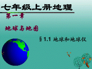 七年級地理上冊 第一章 第一節(jié) 地球和地球儀（第2課時 經(jīng)線緯線經(jīng)緯網(wǎng)）課件 新人教版.ppt