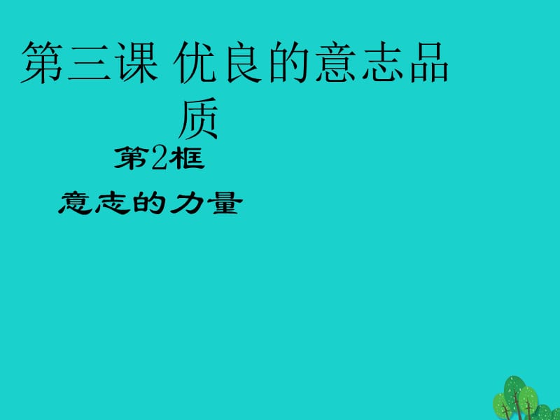 2016年秋八年級(jí)政治上冊 3.2 意志的力量課件 蘇教版.ppt_第1頁