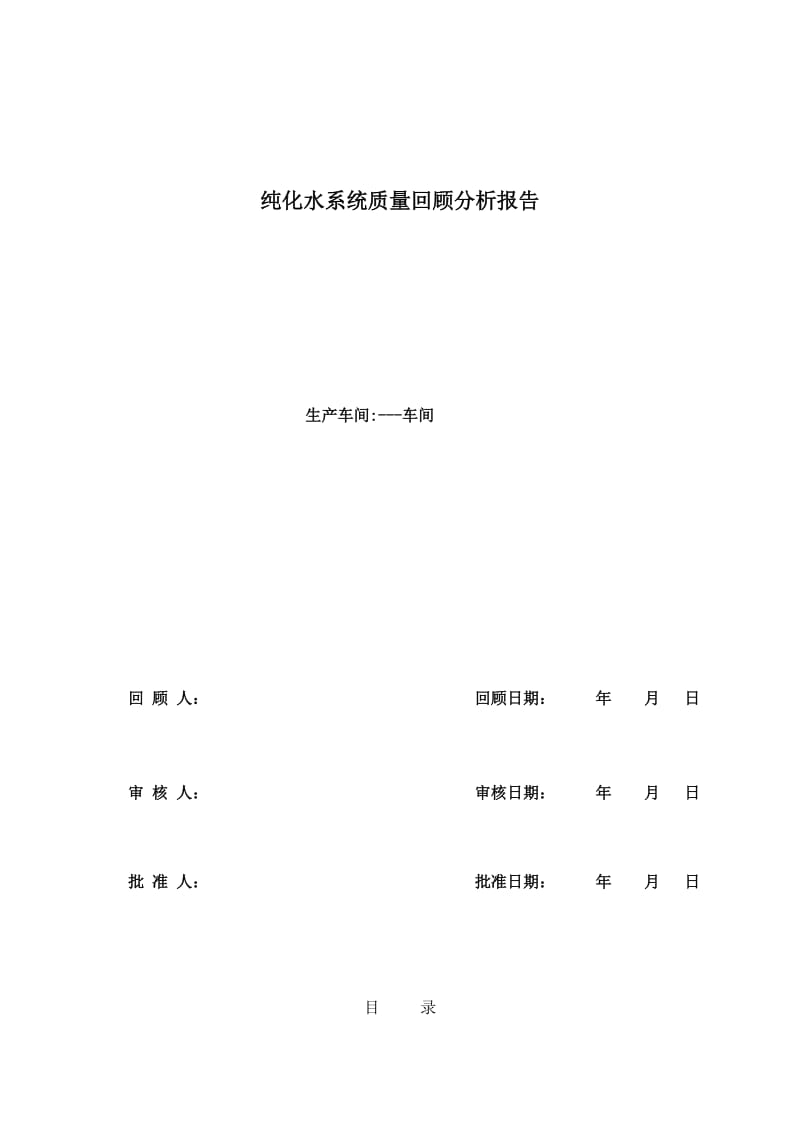 纯化水质量回顾报告(纯化水).doc_第1页