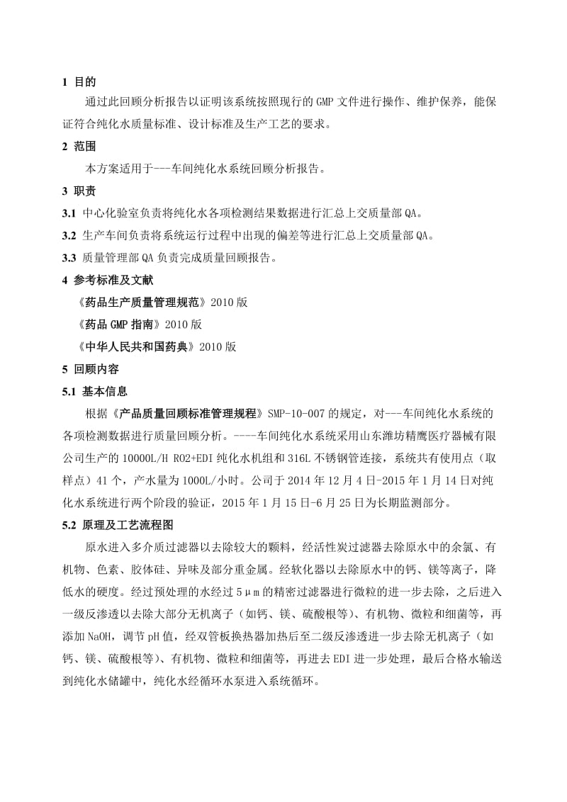 纯化水质量回顾报告(纯化水).doc_第2页