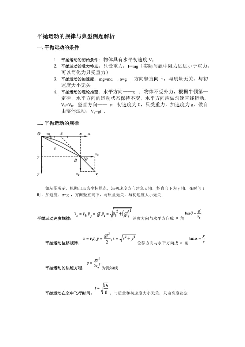 平抛运动的知识点.doc_第1页