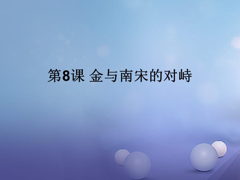 2016年秋季版七年级历史下册第二单元第8课金与南宋的对峙课件新人教版(1).ppt_第1页