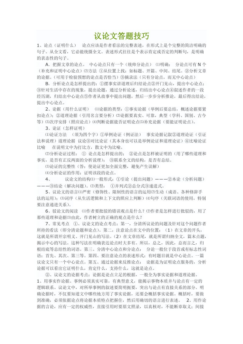 议论文答题技巧.doc_第1页