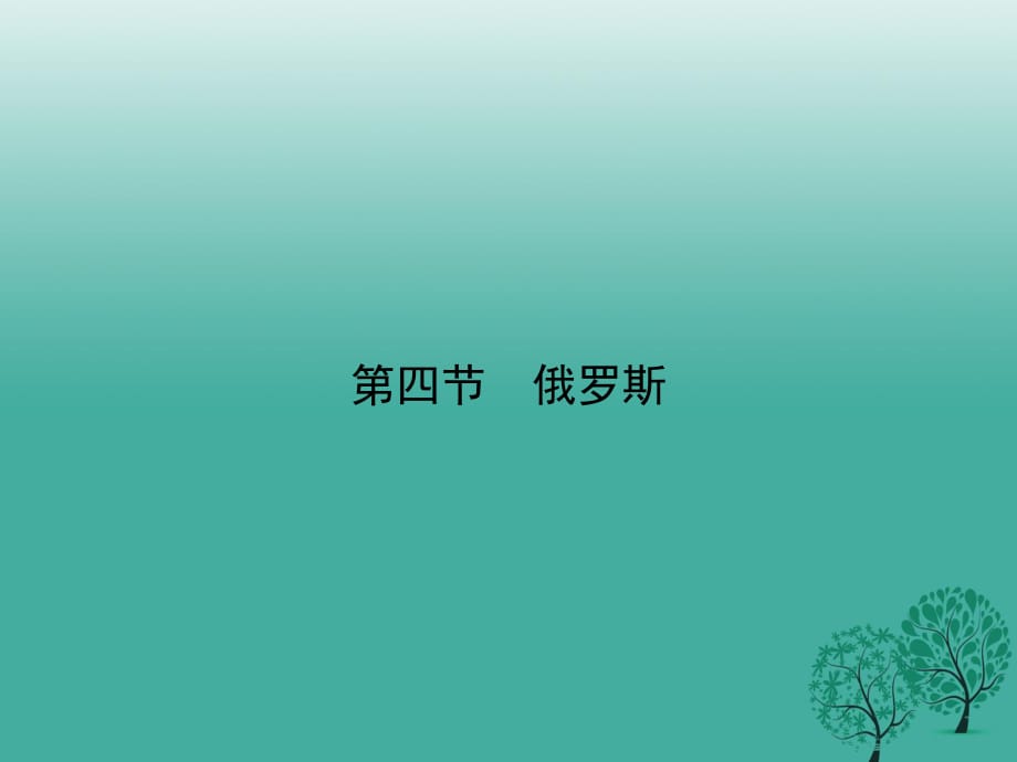 七年級(jí)地理下冊(cè) 第七章 第四節(jié) 俄羅斯課件 （新版）新人教版 (2).ppt_第1頁