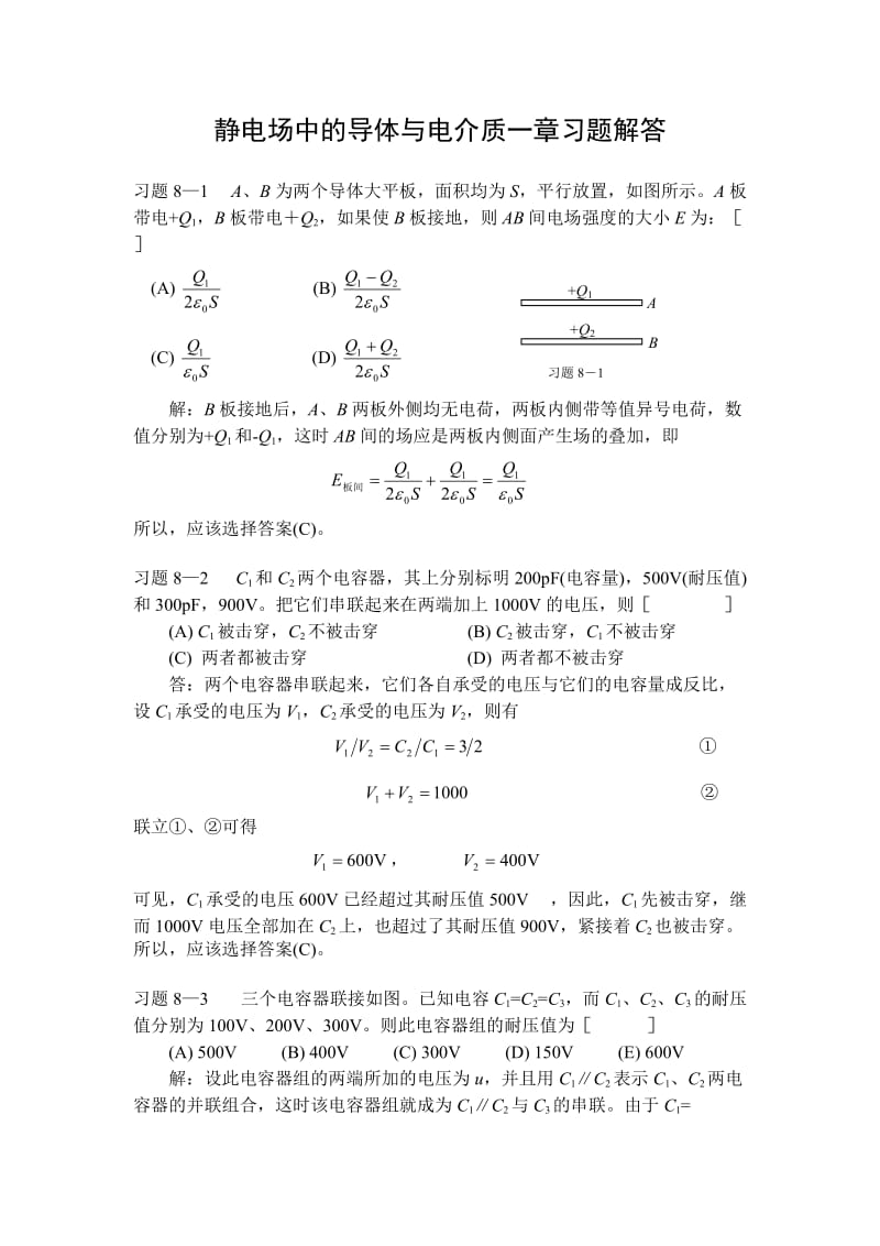 静电场中的导体与电介质一章习题解答.doc_第1页