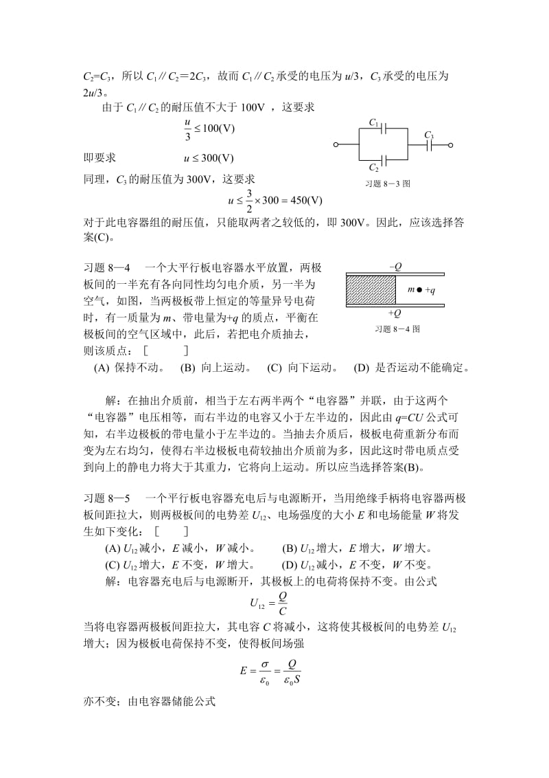 静电场中的导体与电介质一章习题解答.doc_第2页