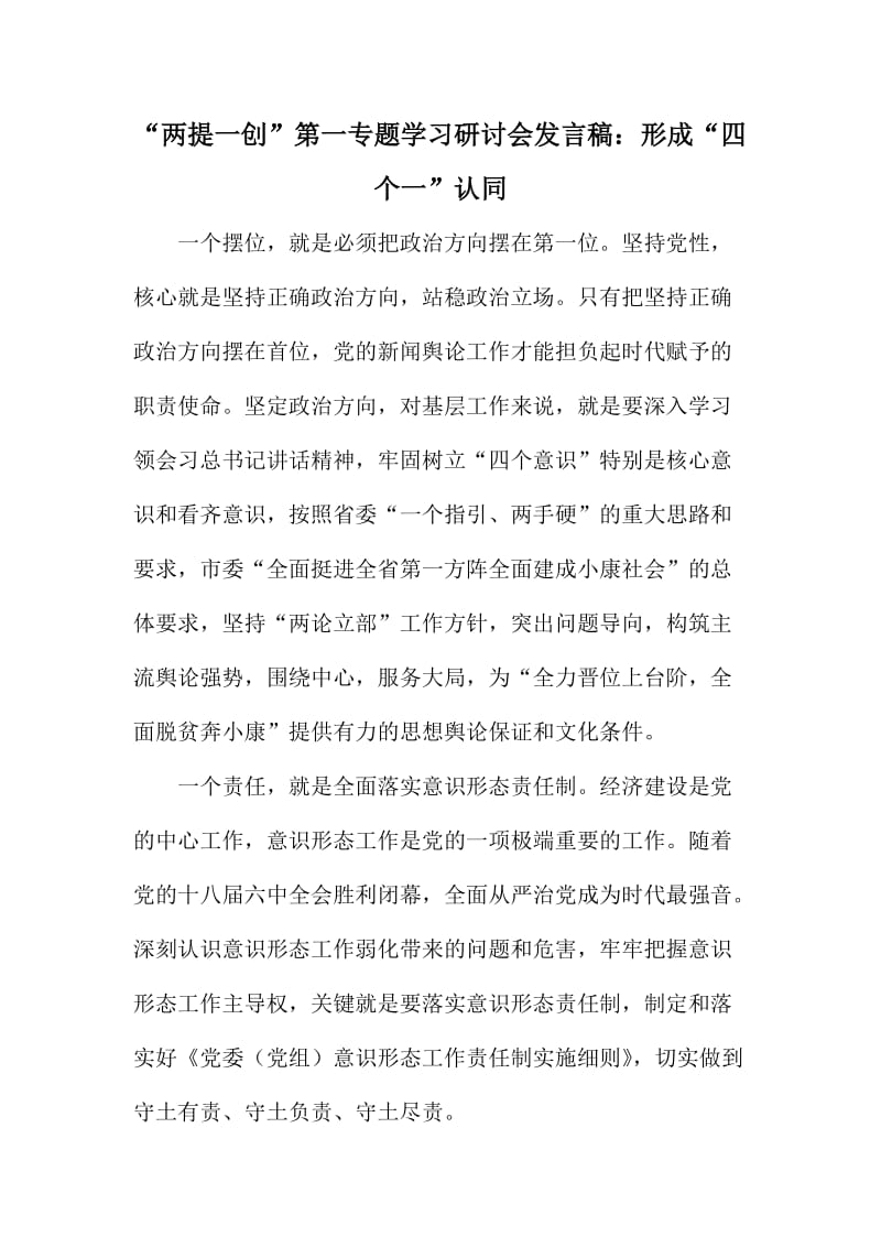 “两提一创”第一专题学习研讨会发言稿：形成“四个一”认同.doc_第1页