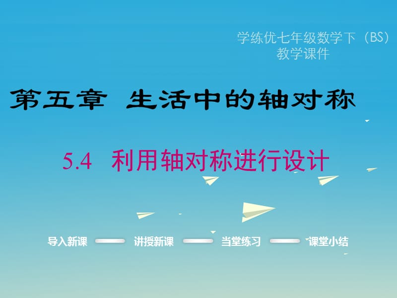 2017年春七年级数学下册5.4利用轴对称进行设计教学课件新版湘教版.ppt_第1页