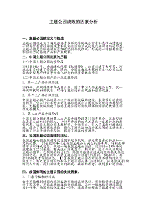 主題公園成敗及因素分析.doc