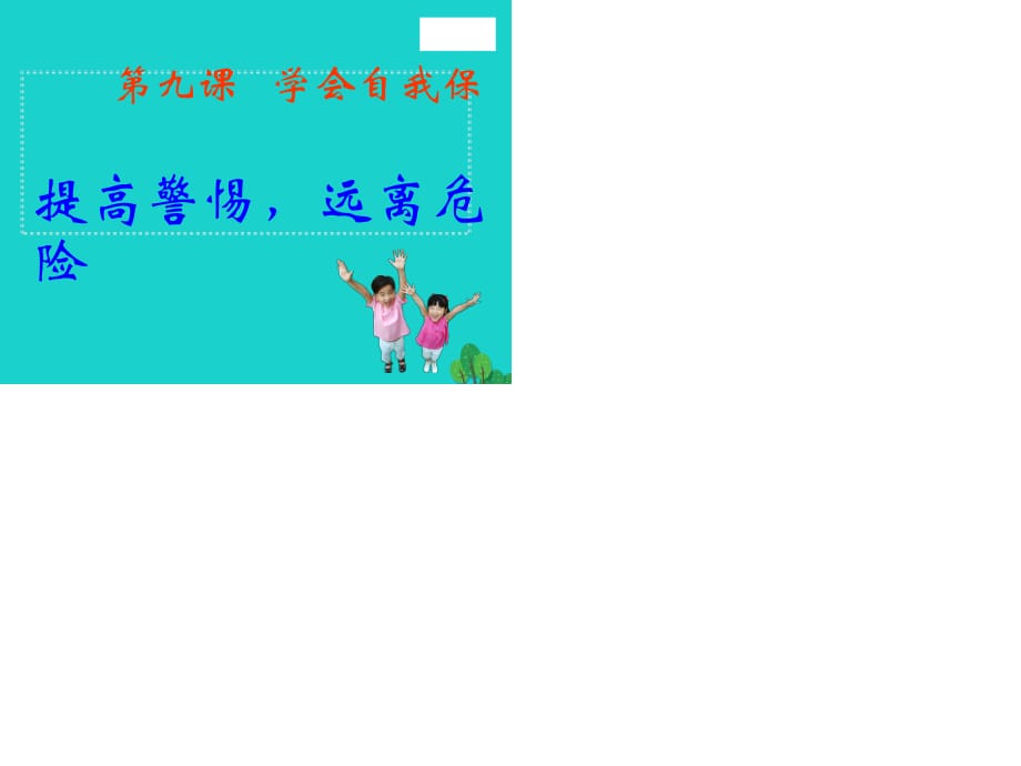 七年級(jí)政治上冊(cè) 第九課 第1框 提高警惕遠(yuǎn)離危險(xiǎn)課件 教科版（道德與法治）.ppt_第1頁(yè)