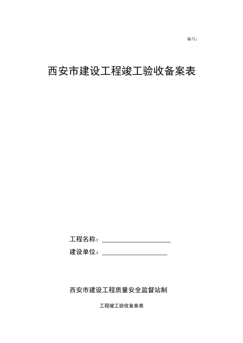 西安市建设工地进程竣工验收备案表.doc_第1页