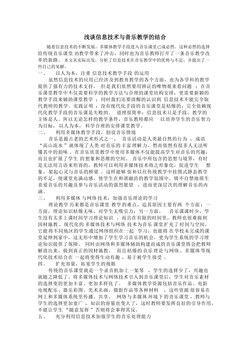 信息技术与音乐教学.doc_第1页