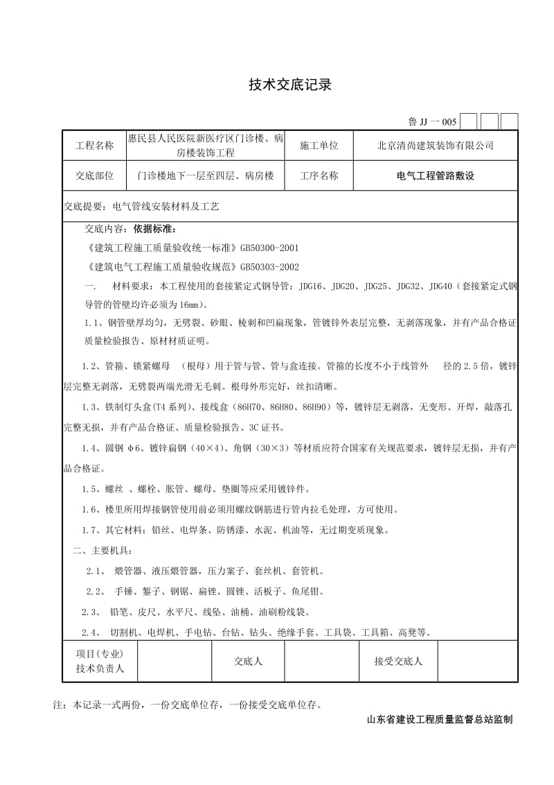 电气管线施工技术交底.doc_第1页