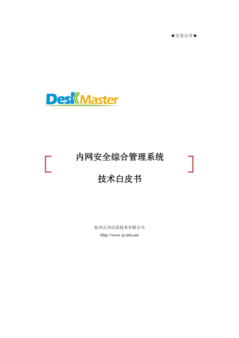 内网安全综合管理系统DeskMaster技术白皮书.doc_第1页