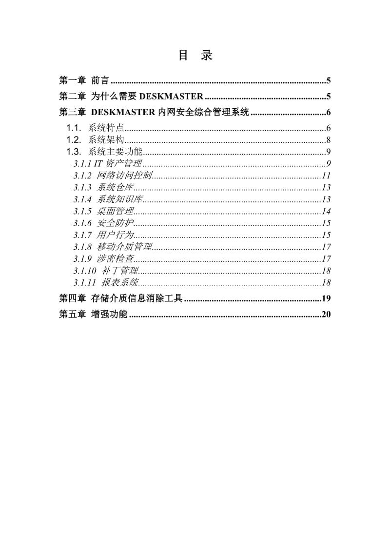 内网安全综合管理系统DeskMaster技术白皮书.doc_第3页