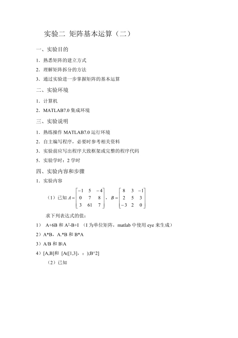 实验二矩阵基本运算.doc_第1页