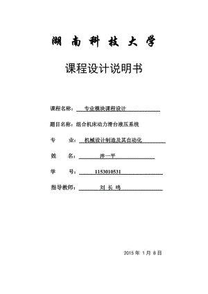 組合機床動力滑臺液壓系統(tǒng)-液壓課程設計.doc