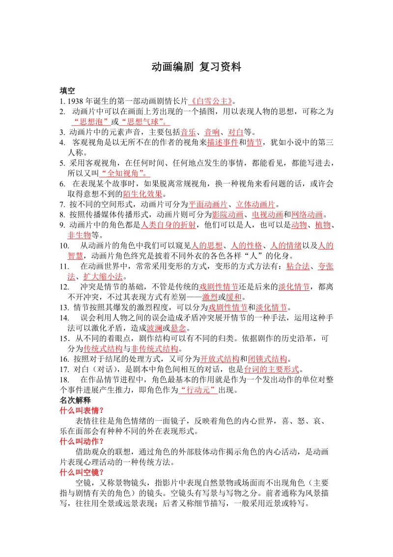 动画编剧复习资料.doc_第1页