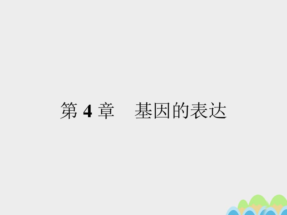 2016-2017學(xué)年高中生物 4.1 基因指導(dǎo)蛋白質(zhì)的合成課件 新人教版必修2.ppt_第1頁