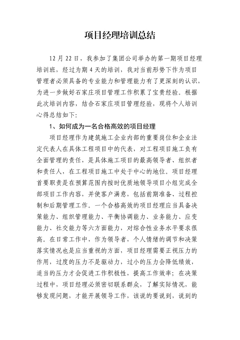 项目经理培训总结.doc_第1页