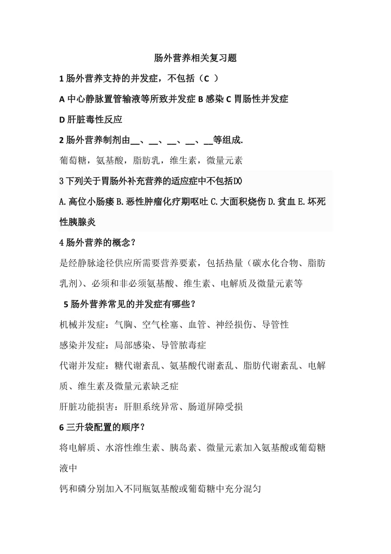 肠外营养理论复习题.doc_第1页