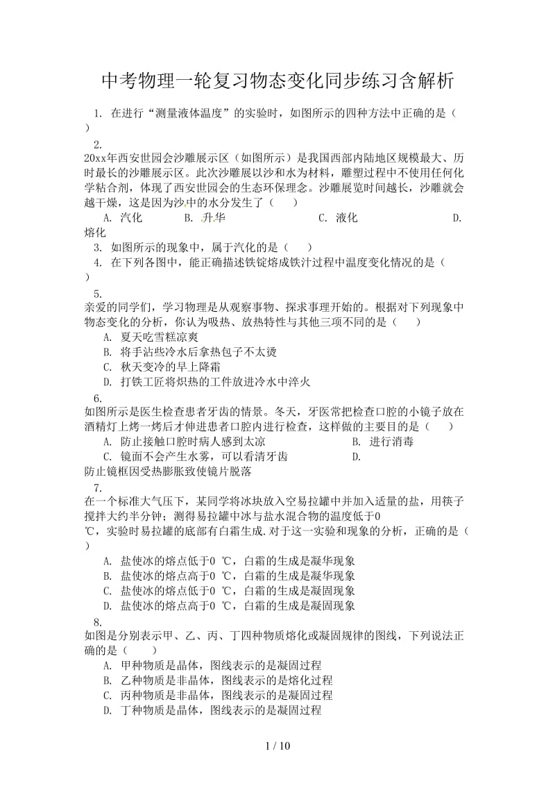 中考物理一轮复习物态变化同步练习含解析.doc_第1页