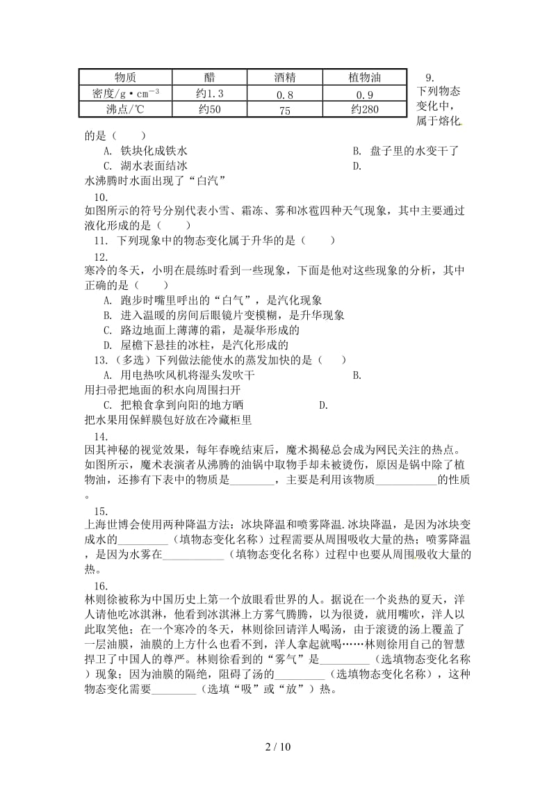 中考物理一轮复习物态变化同步练习含解析.doc_第2页