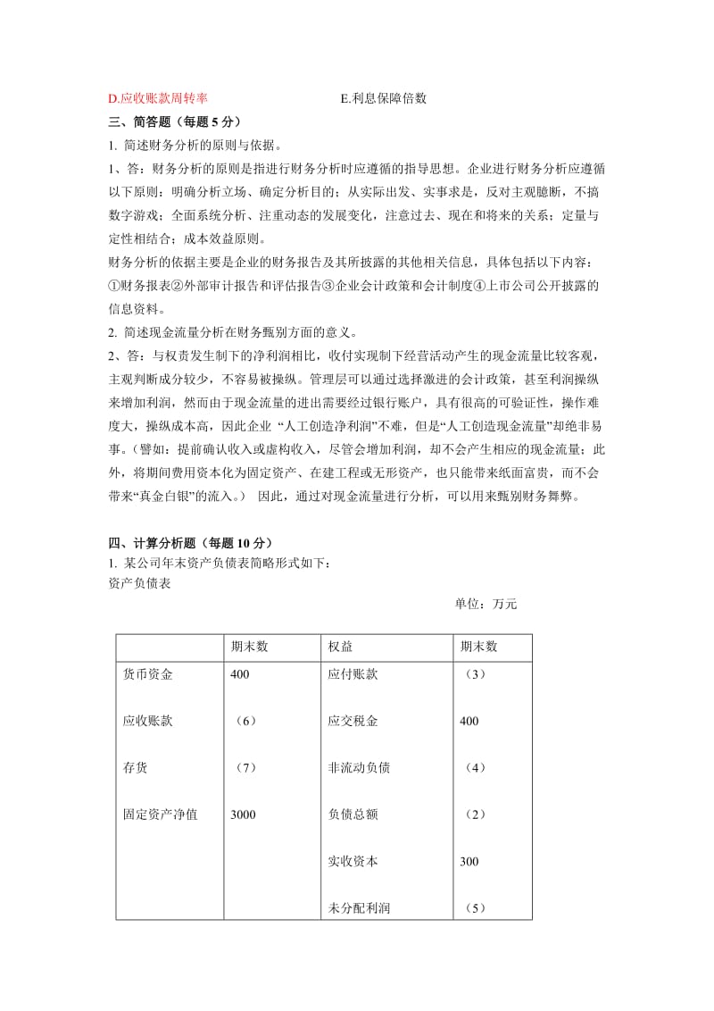 《财务分析》考试复习题.doc_第3页