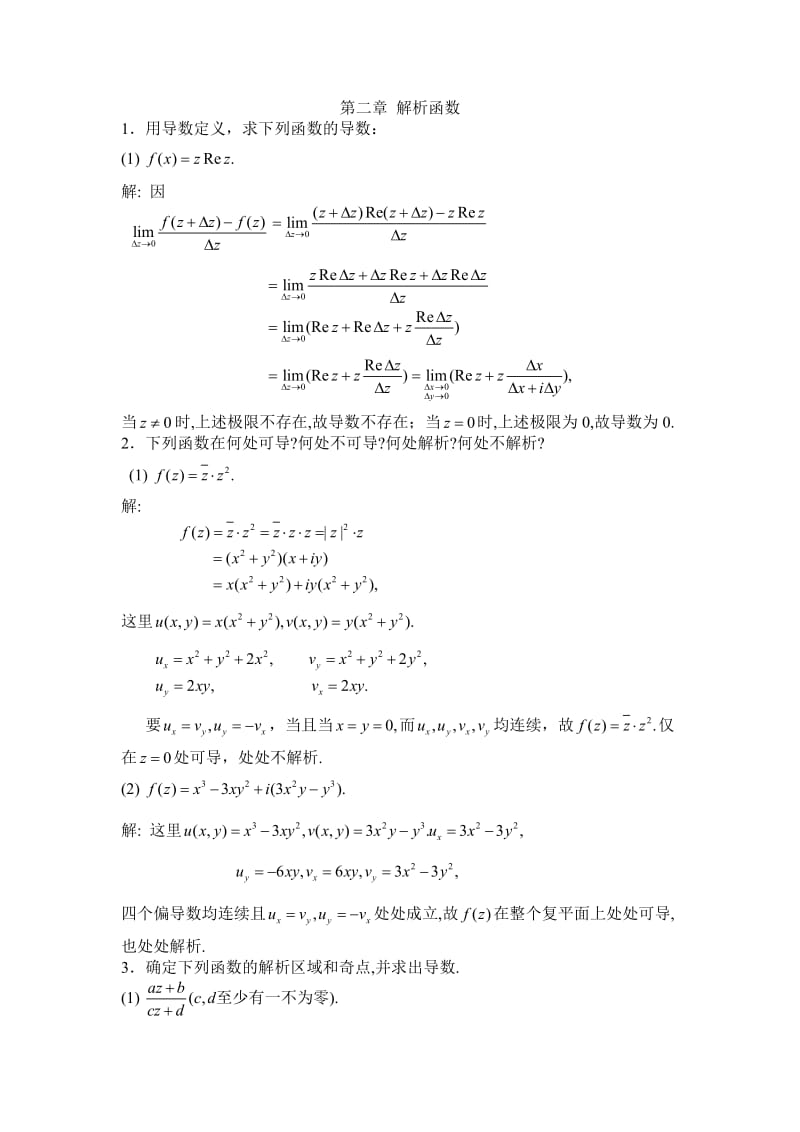 复变函数第二章答案.doc_第1页