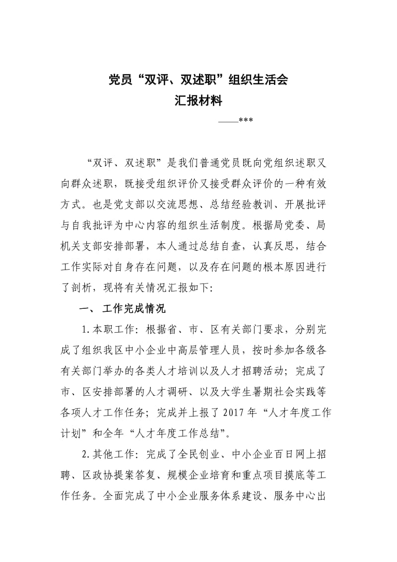 “双评、双述职”个人汇报材料.doc_第1页