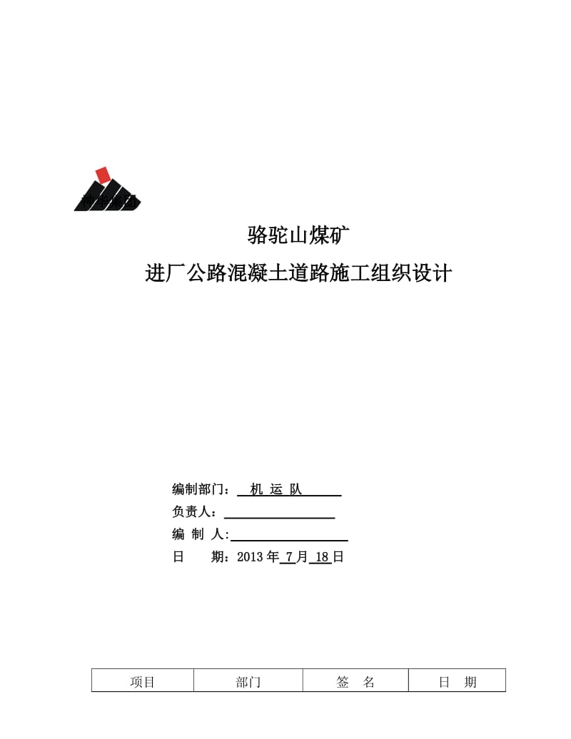 骆驼山煤矿进厂公路混凝土道路施工组织设计.doc_第1页