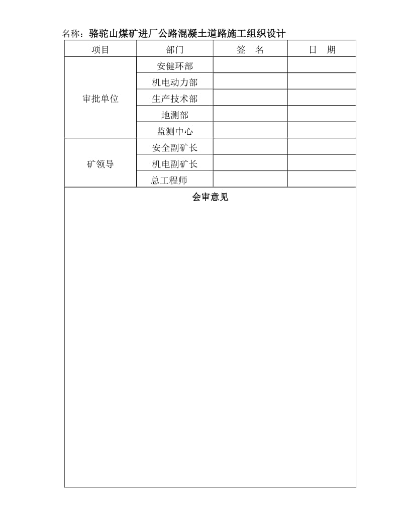 骆驼山煤矿进厂公路混凝土道路施工组织设计.doc_第3页