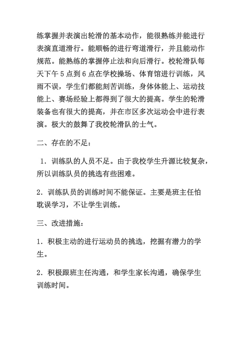 轮滑教学总结.doc_第2页