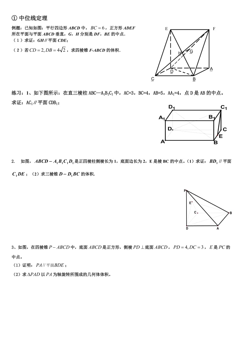 立体几何证明方法汇总.doc_第1页