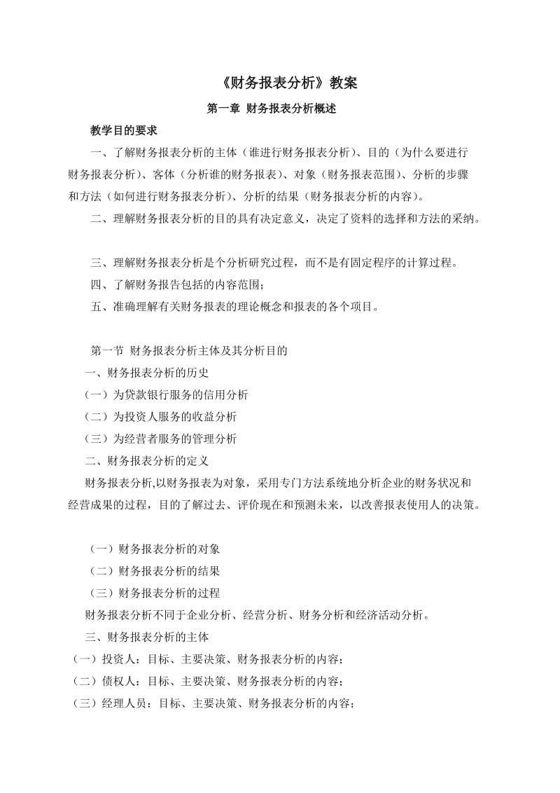 《财务报表分析》教案.doc_第1页