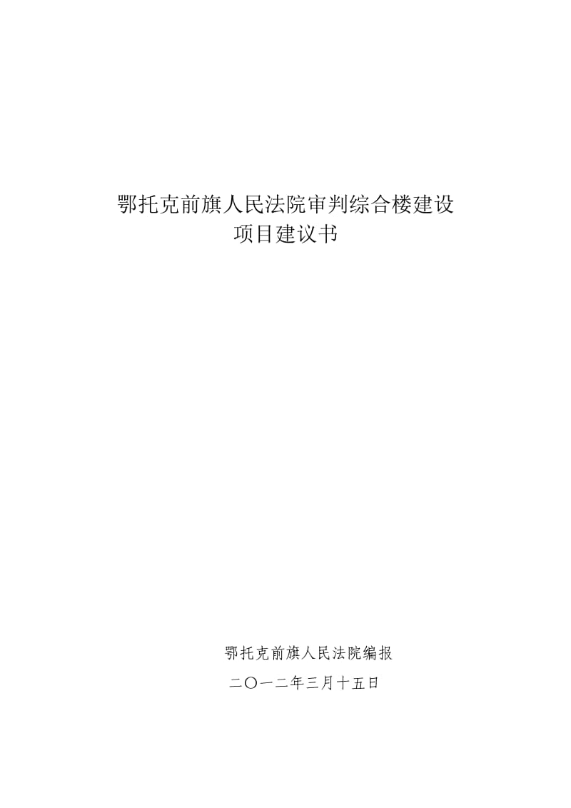 鄂托克前旗人民法院审判综合楼建设建议书.doc_第1页