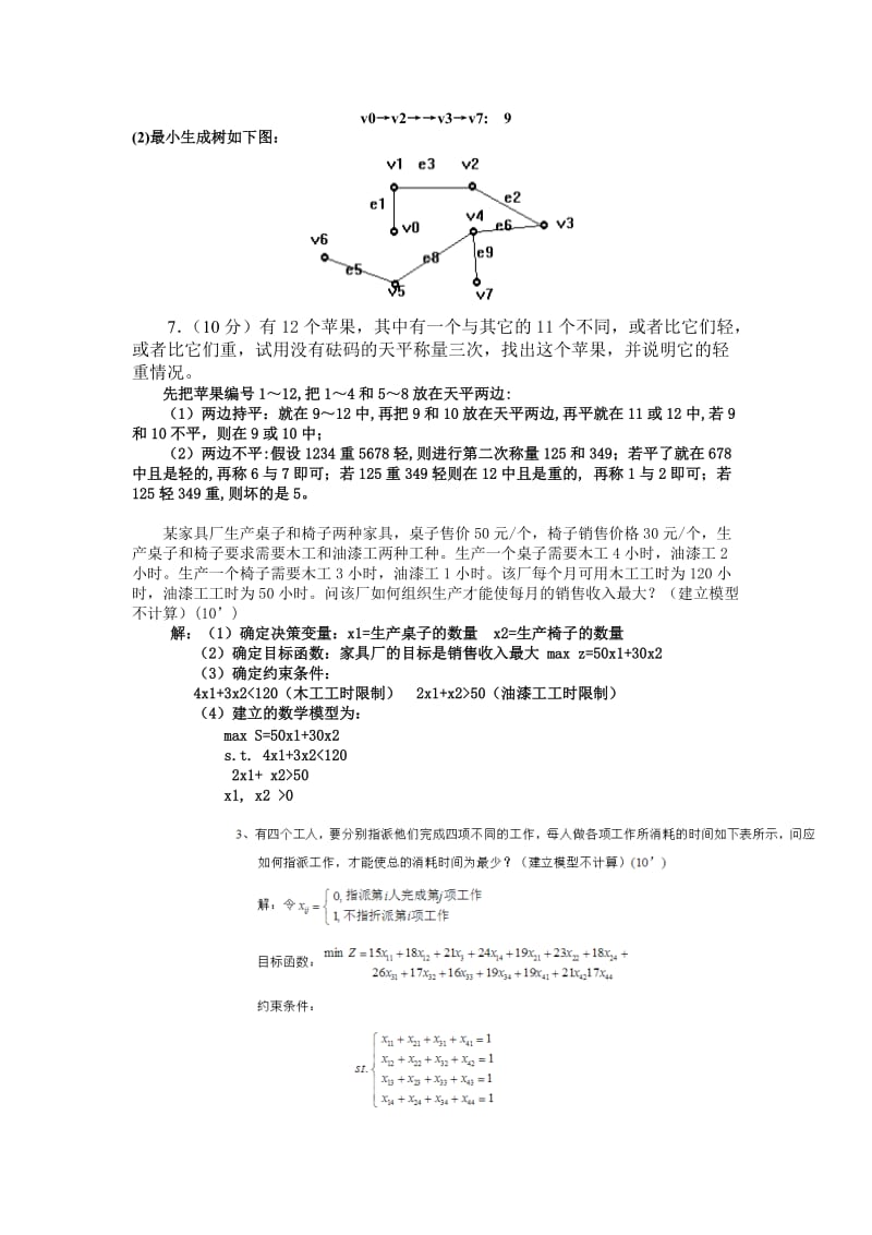 数学建模期末试卷A及答案.doc_第3页