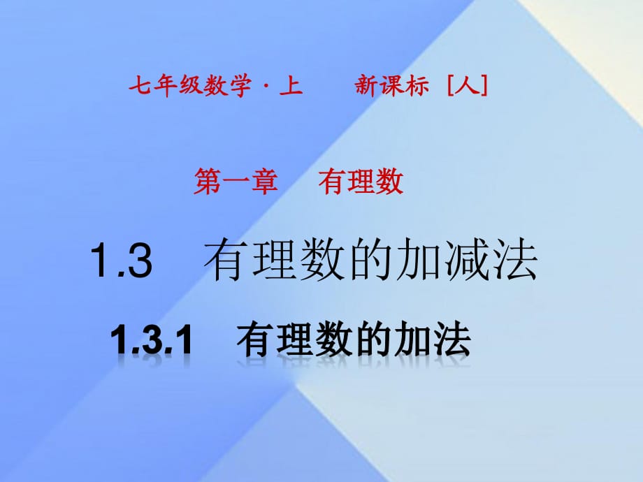 七年級(jí)數(shù)學(xué)上冊(cè) 1.3.1 有理數(shù)的加法課件 （新版）新人教版.ppt_第1頁