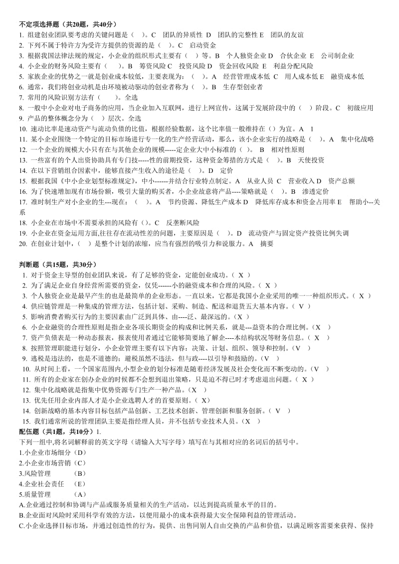 小企业管理题全新.doc_第1页
