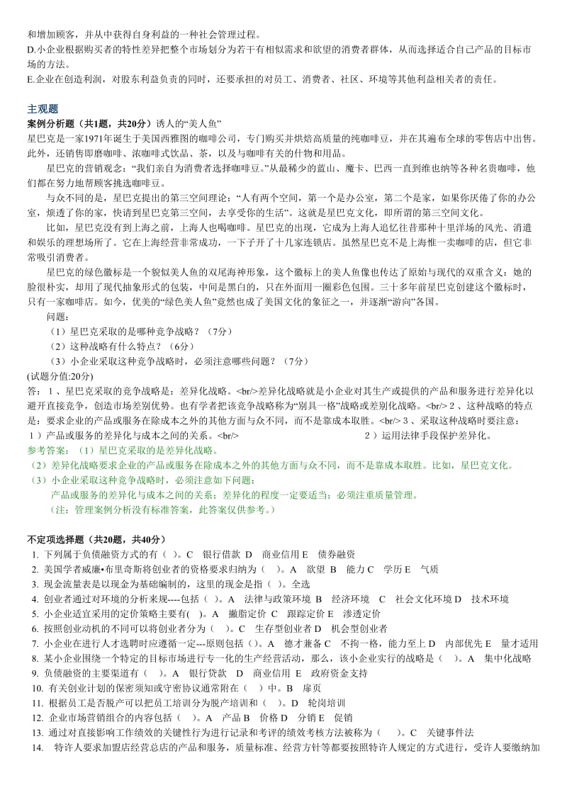 小企业管理题全新.doc_第2页