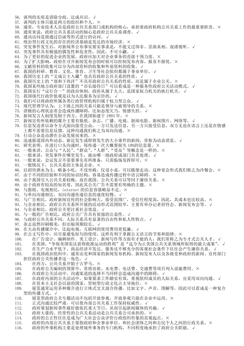 2015年电大政府公共关系网考题库及参考答案小抄.doc_第2页