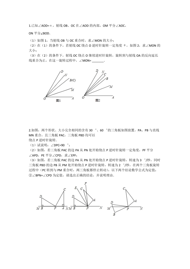 角三角板旋转综合提高压轴题.doc_第1页