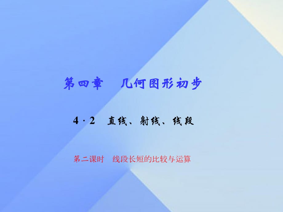 七年級數(shù)學(xué)上冊 4.2 直線、射線、線段 第2課時 線段長短的比較與運算習(xí)題課件 （新版）新人教版.ppt_第1頁