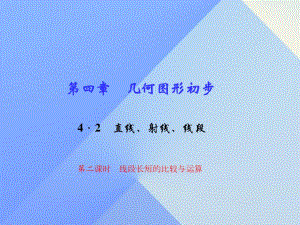 七年級數(shù)學上冊 4.2 直線、射線、線段 第2課時 線段長短的比較與運算習題課件 （新版）新人教版.ppt