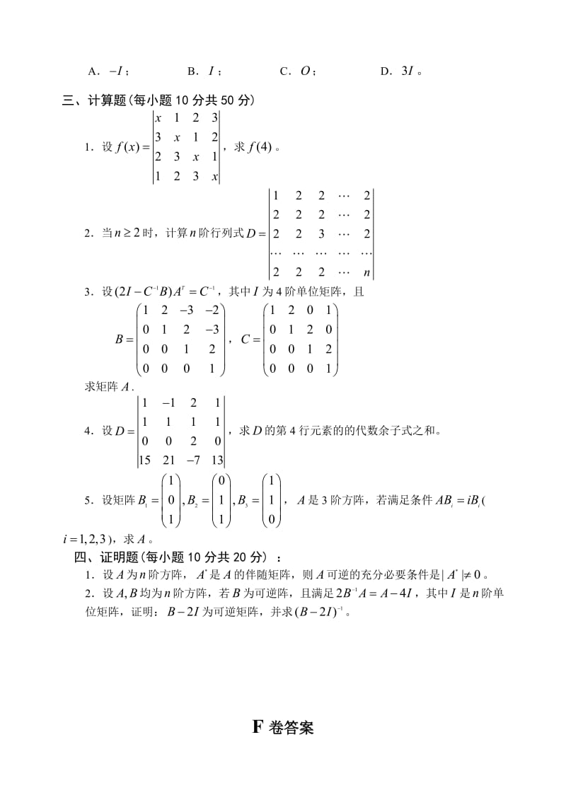 《线代期中试题F》word版.doc_第2页